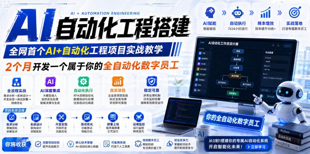 （19090期）AI自动化工程全栈实战：2个月开发全自动化数字员工，大模型+工作流+RPA+部署一站式掌握-洛柒笔记
