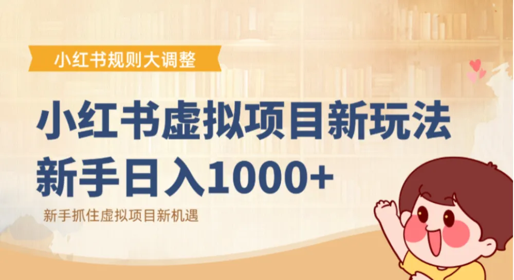 小红书虚拟项目新玩法：抓住平台规则调整机遇，新手日入1000+-洛柒笔记