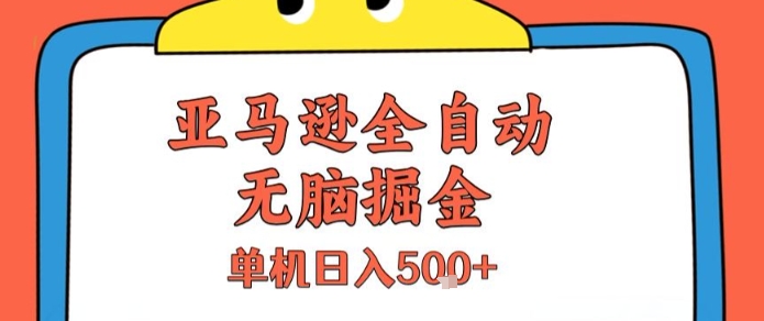 亚马逊全自动无脑掘金，无需人工，单机日入5张+【揭秘】-洛柒笔记