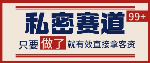 小红书某音私密赛道引流获客 自热矩阵日引200+【揭秘】-洛柒笔记