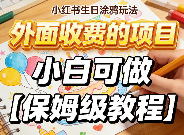 小红书生日涂鸦玩法，外面收费的项目，小白可做【保姆级教程】-洛柒笔记