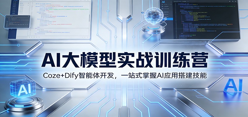 AI大模型实战训练营：Coze+Dify智能体开发，一站式掌握AI应用搭建技能-洛柒笔记