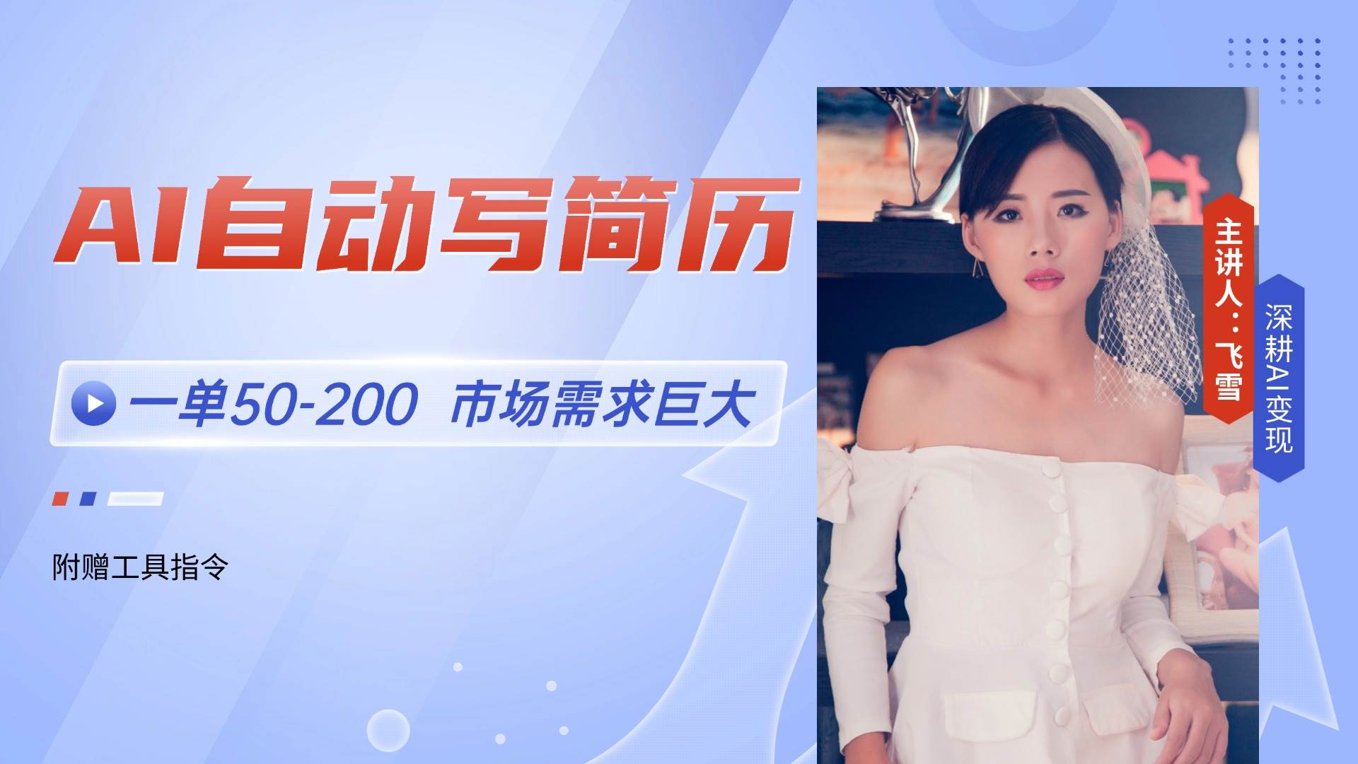 AI自动写简历，一单50-200，市场需求巨大，现在旺季，轻松月入过万【附…-洛柒笔记