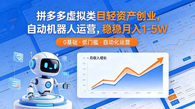 （18466期）拼多多虚拟类目轻资产创业，自动机器人运营，稳稳月入 1-5W-洛柒笔记