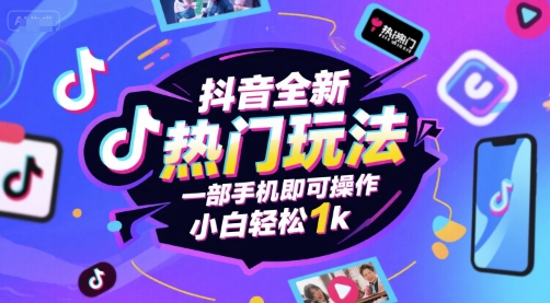 抖音全新热门玩法，一部手机即可操作，小白轻松1k【揭秘】-洛柒笔记