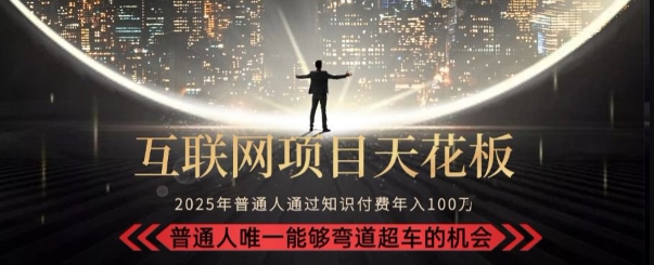 韭菜末日！2025 知识付费“天花板玩法”：不做韭菜，做镰刀！新手当天炼成“月入 10个”【揭秘】-洛柒笔记