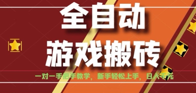 全自动游戏搬砖，日入1K，全程陪跑教学长期可做，小白轻松上手操作的稳定项目【揭秘】-洛柒笔记