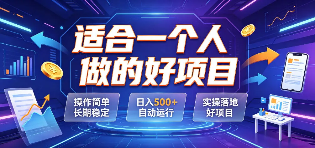 适合一个人做的好项目，操作简单长期稳定，日入500＋自动运行，实操落地好项目-洛柒笔记