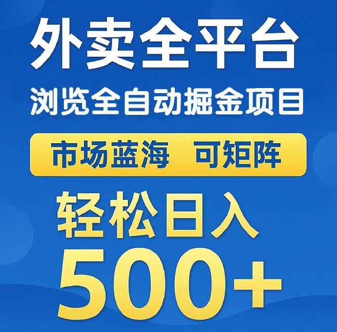 外卖浏览全自动掘金项目 可矩阵操作 轻松日入500+-洛柒笔记