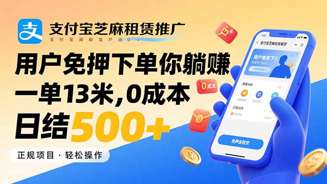 支付宝芝麻租赁推广，用户免押下单你躺赚，一单13米，0成本日结500+-洛柒笔记