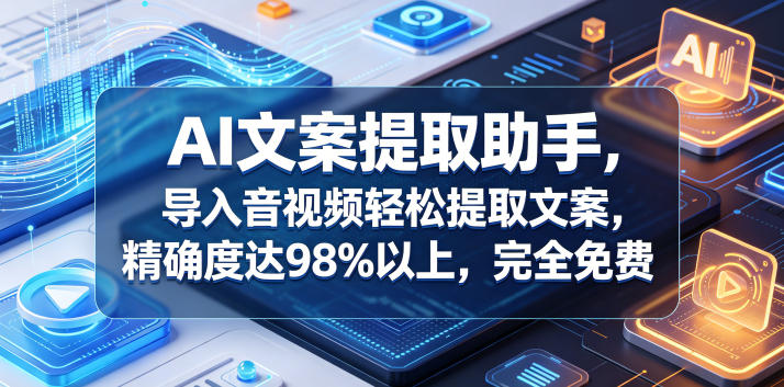 AI文案提取助手，导入音视频轻松提取文案，精确度达98%以上，完全免费-洛柒笔记