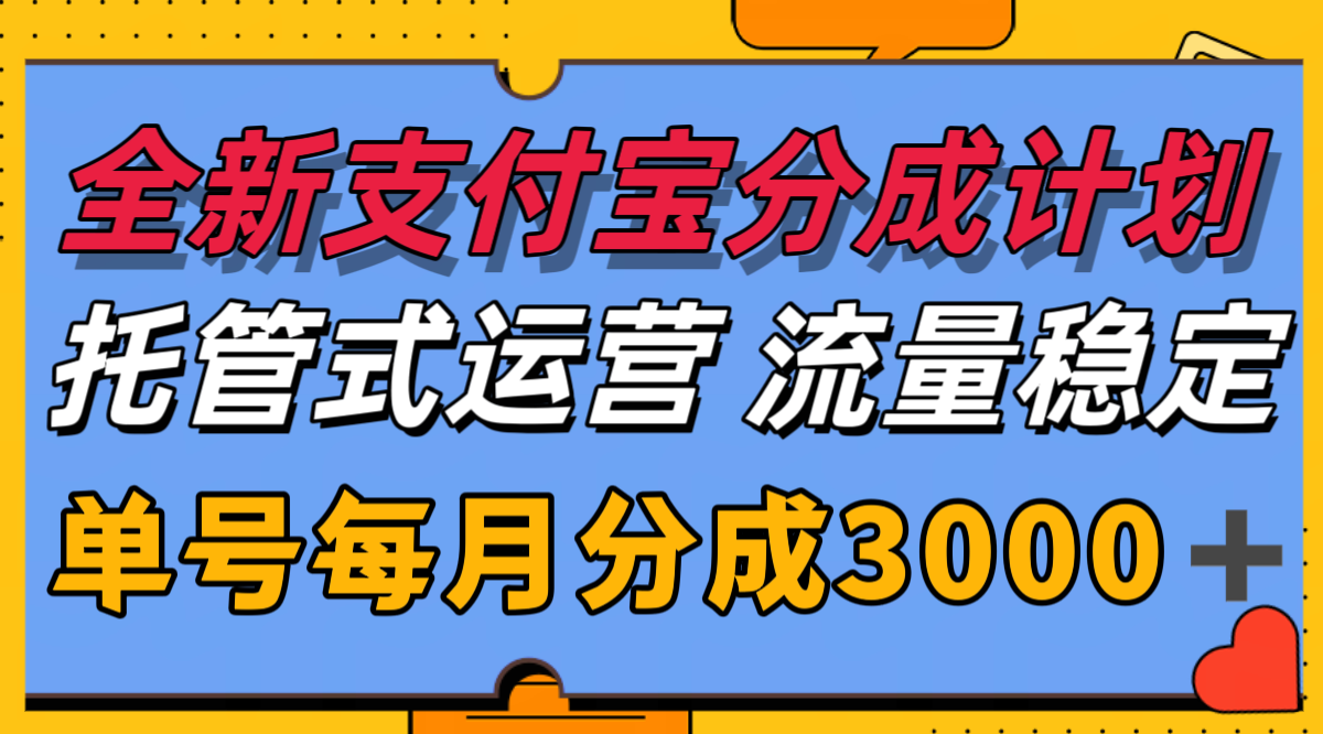 全新支付宝分成代运营，独家技术，收益稳定，单号月入3000＋-洛柒笔记