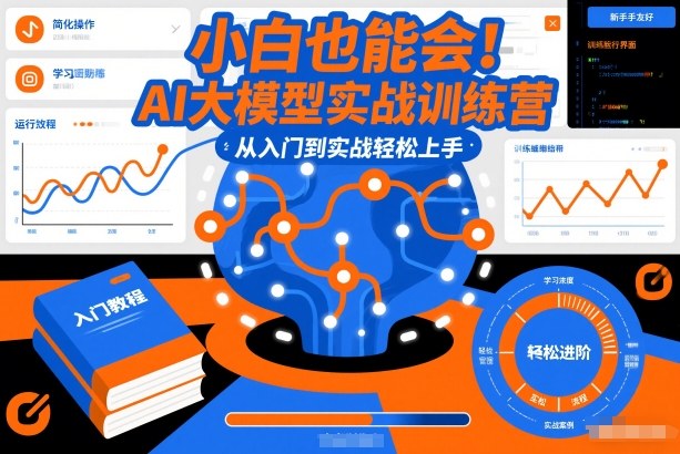 小白也能会！AI大模型实战训练营，从入门到实战轻松上手-洛柒笔记