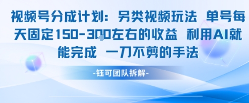 视频号分成另类视频玩法单号每天固定150左右的收益利用AI就能完成一刀不剪的手法-洛柒笔记