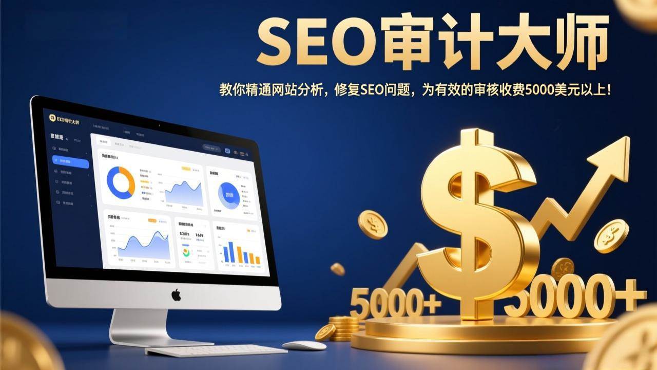 （17475期）SEO审计大师：教你精通网站分析，修复SEO问题，为有效的审核收费5000美元以上！-洛柒笔记