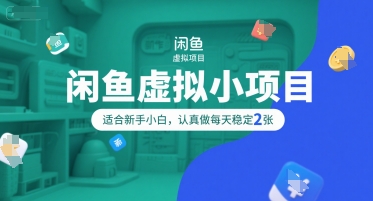 闲鱼虚拟小项目，操作简单，适合新手小白，认真做每天稳定2张-洛柒笔记