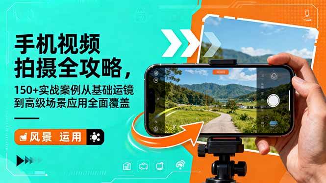 （16457期）手机视频拍摄全攻略，150+实战案例从基础运镜到高级场景应用全面覆盖-洛柒笔记