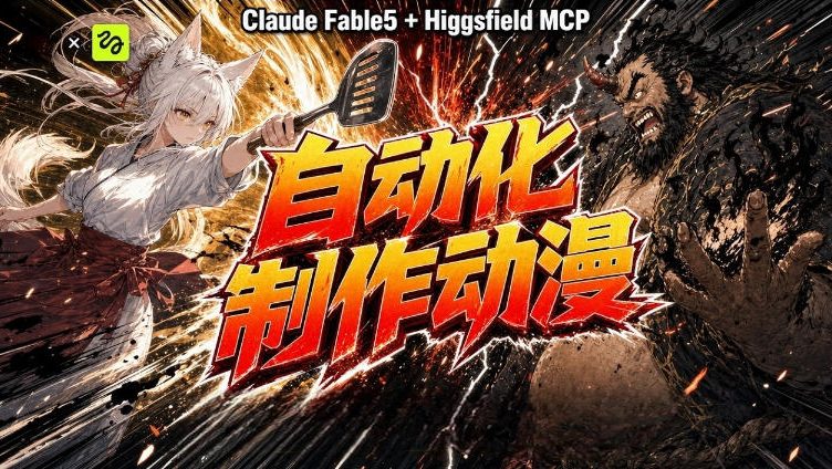 AI自动化动漫制作！Claude Fable 5接入Higgsfield MCP，直接生成完整创意内容-洛柒笔记