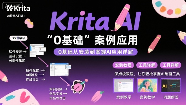 Krita AI绘画入门课，0基础从安装到案例应用krita AI使用详解-洛柒笔记