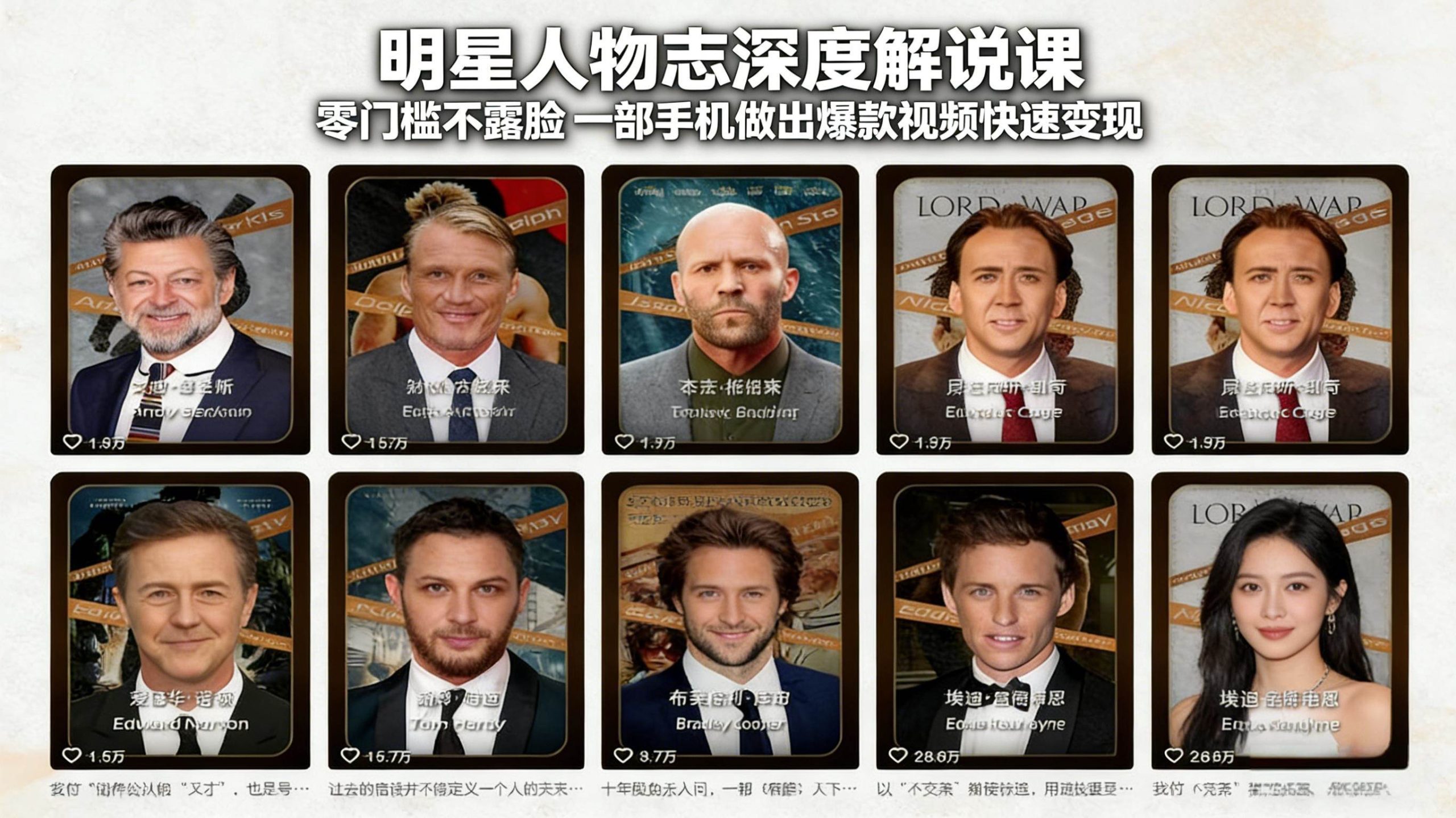 （17539期）明星人物志深度解说课：零门槛不露脸，一部手机做出爆款视频快速变现-洛柒笔记