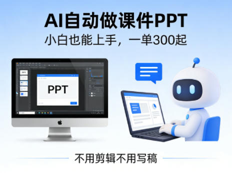 不用剪辑不用写稿，AI自动做课件PPT，一单300起，小白也能上手-洛柒笔记