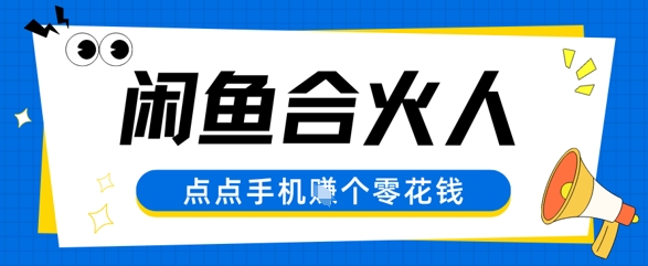 闲鱼合伙人计划，动动手指轻松挣个零花钱-洛柒笔记