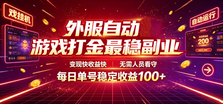外服自动游戏打金最稳副业，变现快收益快，无需人员看守，每日单号稳定收益100+【揭秘】-洛柒笔记