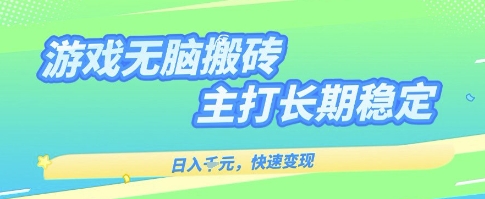 海外全自动无脑游戏搬砖，全自动无需人工操作，快速变现，日入1k+，主打长期稳定【揭秘】-洛柒笔记