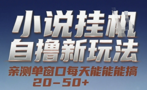 小说自撸新玩法 — 亲测单窗口每天能搞 20-50+，支持矩阵化批量操作【揭秘】-洛柒笔记