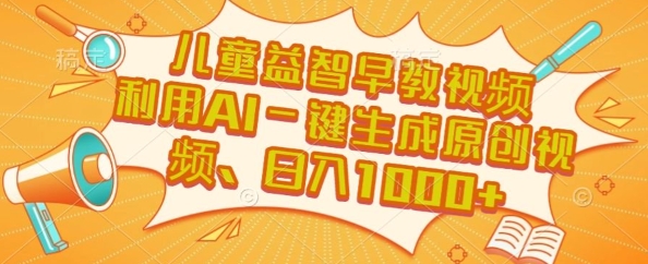 儿童益智早教视频，这个赛道挣翻了，利用AI一键生成原创视频，日入1k+【揭秘】-洛柒笔记