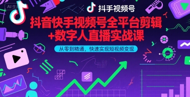 抖音快手视频号全平台剪辑+数字人直播实战课，从零到精通，快速实现短视频变现(更新6月)-洛柒笔记