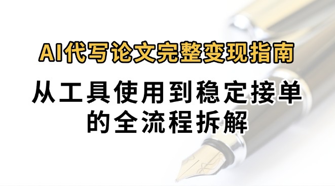 0投入月过万AI代写论文完整变现指南：从工具使用到稳定接单的全流程拆解-洛柒笔记