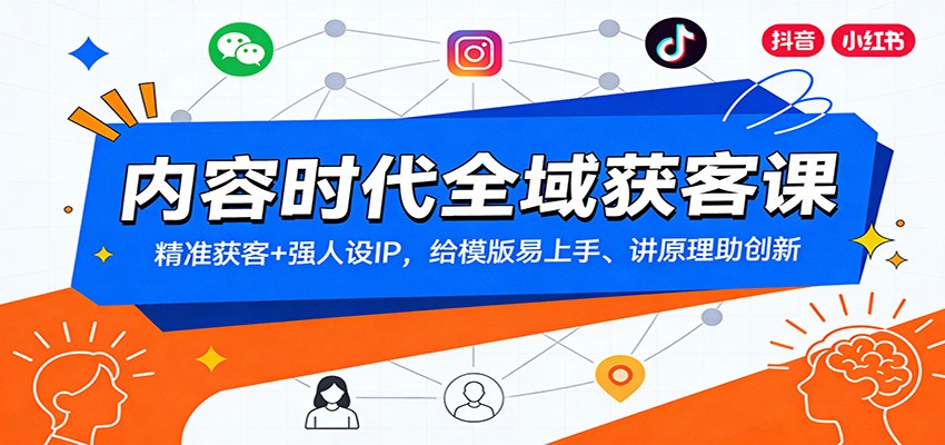 内容时代全域获客课：精准获客+强人设IP，给模版易上手、讲原理助创新-洛柒笔记