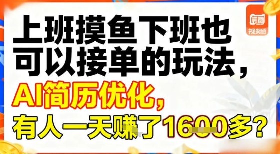 上班摸鱼下班也可以接单的玩法，AI简历优化，有人一天挣了1.6k？-洛柒笔记