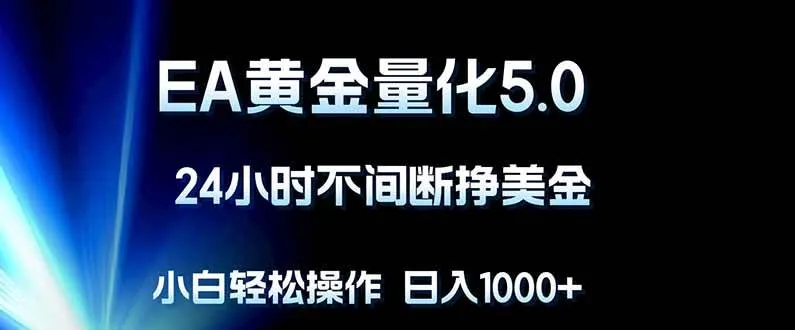 EA黄金量化5.0，24小时不间断挣美金，小白轻松上手，日入1000+-洛柒笔记