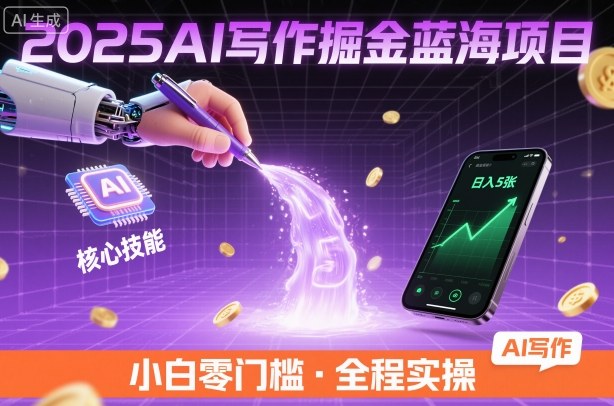 2025AI写作掘金蓝海项目，掌握AI核心技能，稳定日入5张，小白都能做-洛柒笔记