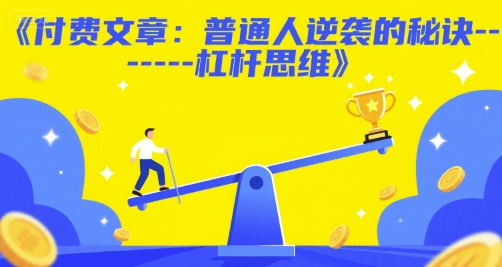付费文章：普通人逆袭的秘诀——杠杆思维-洛柒笔记