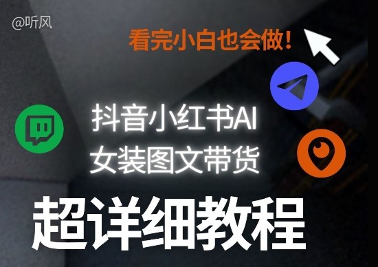 抖音小红书AI女装图文带货教程全拆解！小白看了也会做，可批量可矩阵玩法-洛柒笔记