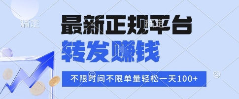 2025年最新正规平台，转发挣钱 不限单量，单价高，一天轻松100+【揭秘】-洛柒笔记