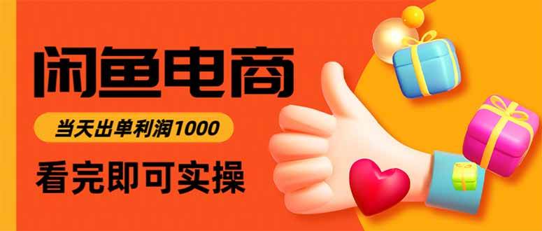 （16473期）闲鱼高利润电商，当天上架当天出单，一单利润300-洛柒笔记