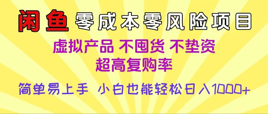 闲鱼0成本，0风险项目， 小白也能轻松日入1000+，简单易上手-洛柒笔记