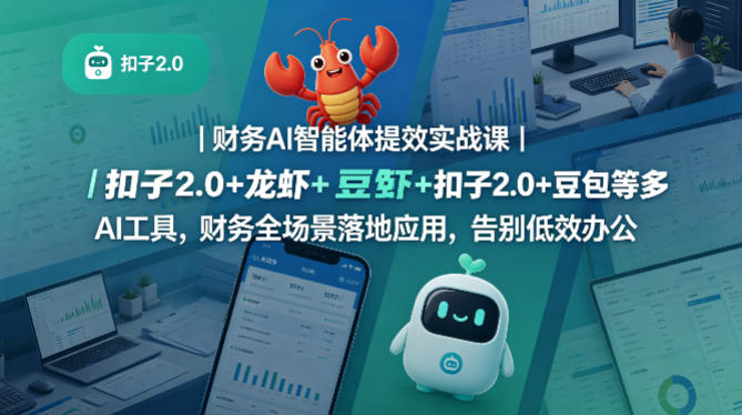 财务AI智能体提效实战课｜扣子2.0+龙虾+豆包等多AI工具，财务全场景落地应用，告别低效办公-洛柒笔记