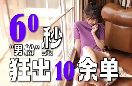 2～3分钟制作1个作品，60秒狂出10余单，这次更新的“男粉”变现玩法超暴利、超耐造、超轻松-洛柒笔记