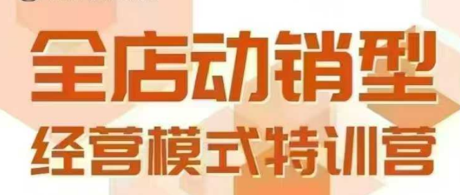 全店动销型经营模式，6月25-26日广州线下课，掌握全店动销模型和全流程方法论-洛柒笔记