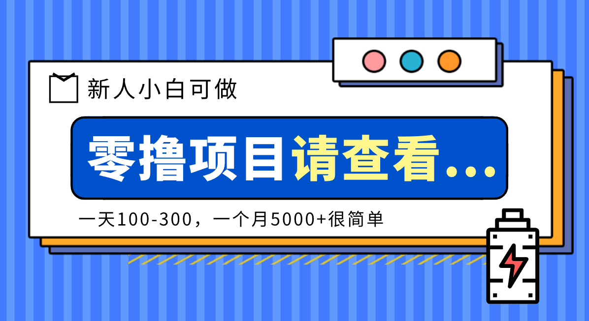 创作分成计划新人小白可做项目，一天100-300，一个月5000+很简单-洛柒笔记