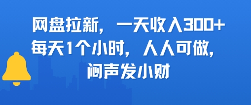 网盘拉新，一天收入3张+，每天1个小时，人人可做，闷声发小财-洛柒笔记