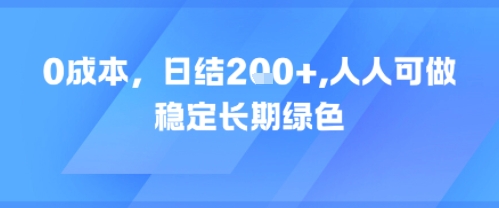0成本，日入2张，人人可做，稳定长期绿色-洛柒笔记