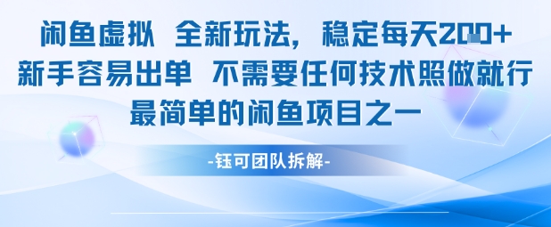 闲鱼虚拟全新玩法稳定每天2张新手容易出单不需要任何技术照做就行-洛柒笔记