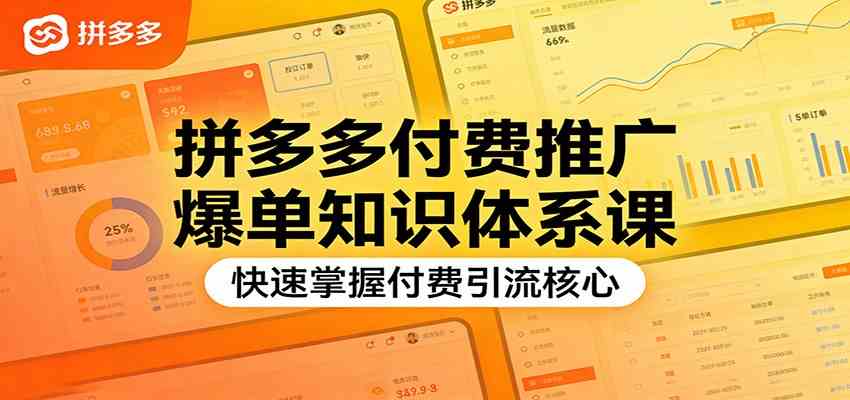 拼多多付费推广爆单知识体系课，快速掌握付费引流核心-洛柒笔记