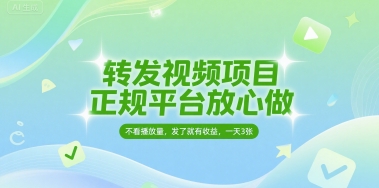 转发视频项目，正规平台放心做，不看播放量，无粉丝要求，发了就有收益，一天3张【揭秘】-洛柒笔记